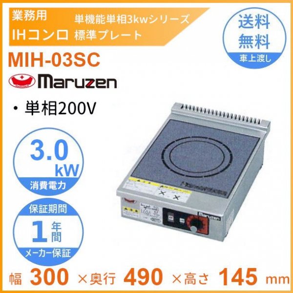 MIH-03SC　マルゼン　IHクリーンコンロ卓上型　（単機能・単相3kWシリーズ）　標準プレート　1Φ200V　クリーブランド -  業務用厨房・光触媒コーティング・店舗内装工事 空調空調 他 各種設備工事　| 新品中古の買取販売　【クリーブランド　仙台】