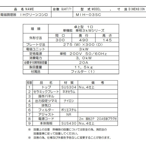 MIH-03SC マルゼン IHクリーンコンロ卓上型 （単機能・単相3kWシリーズ