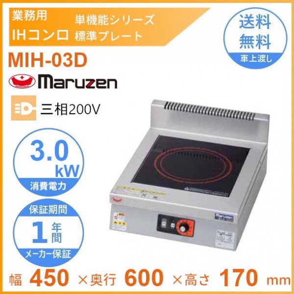 MIH-02C マルゼン IHクリーンコンロ卓上型 （単機能2kWシリーズ） 標準 