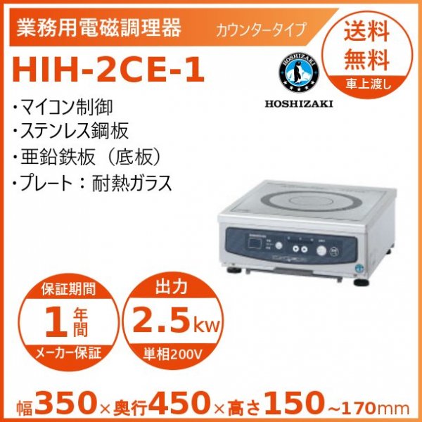 ホシザキ 卓上IH調理器 HIH-33RE-1 縦２口タイプ IHコンロ 電磁調理器 