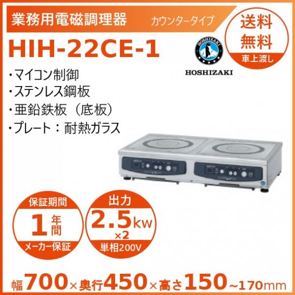 ホシザキ 卓上IH調理器 HIH-33RE-1 縦２口タイプ IHコンロ 電磁調理器 