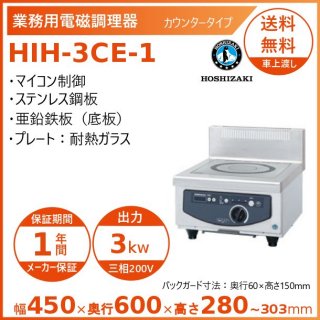 ホシザキ 卓上IH調理器 HIH-3CE-1 カウンタータイプ IHコンロ 電磁調理器　クリーブランド
