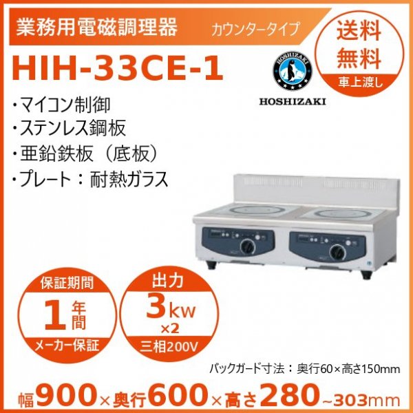 ホシザキ 卓上IH調理器 HIH-33RE-1 縦２口タイプ IHコンロ 電磁調理器