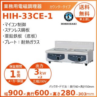 ホシザキ 卓上IH調理器 HIH-33CE-1 カウンタータイプ IHコンロ 電磁調理器　クリーブランド