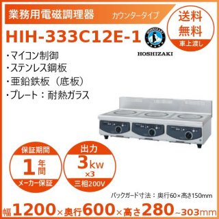ホシザキ 卓上IH調理器 HIH-333C12E-1 カウンタータイプ IHコンロ 電磁調理器　クリーブランド
