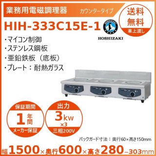 ホシザキ 卓上IH調理器 HIH-333C15E-1 カウンタータイプ IHコンロ 電磁調理器　クリーブランド