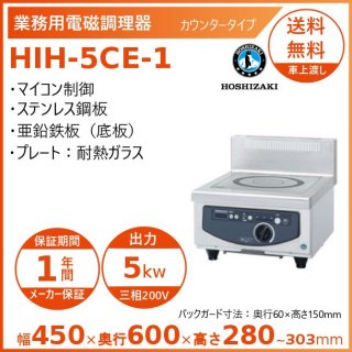 ホシザキ 卓上IH調理器 HIH-5CE-1 カウンタータイプ IHコンロ 電磁調理器　クリーブランド