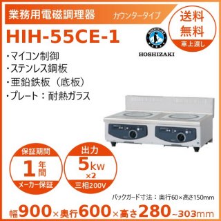 ホシザキ 卓上IH調理器 HIH-55CE-1 カウンタータイプ IHコンロ 電磁調理器　クリーブランド