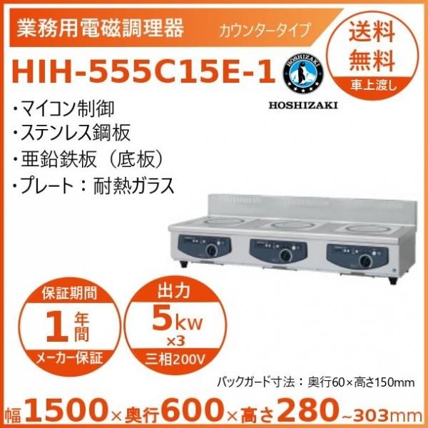 ホシザキ 卓上IH調理器 HIH-333C15E-1 カウンタータイプ IH ホシザキ 卓上IH調理器 HIH-333C15E-1 カウンタータイプ IH