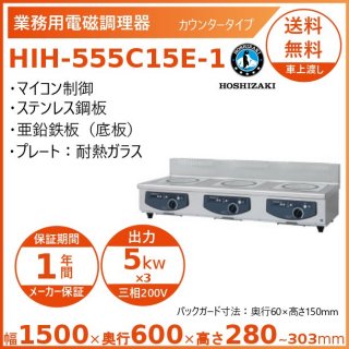 ホシザキ 卓上IH調理器 HIH-555C15E-1 カウンタータイプ IHコンロ 電磁調理器　クリーブランド