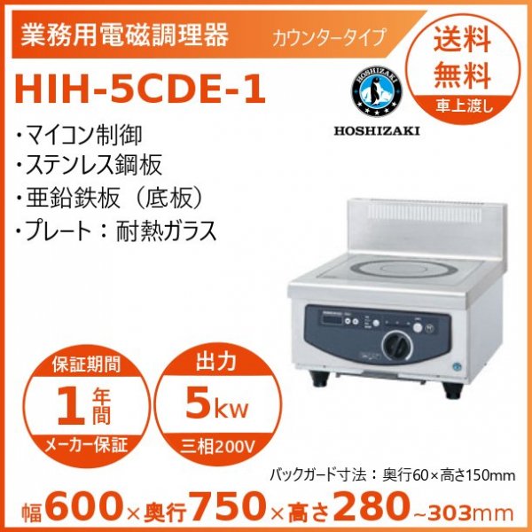 HOSHIZAKI 業務用電磁調理器HIH-2CE-1形 現状品HOSHIZAKI - 調理機器