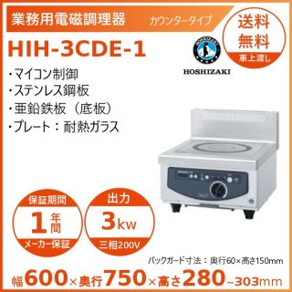 ホシザキ 卓上IH調理器 HIH-3CDE-1 カウンタータイプ IHコンロ 電磁調理器　クリーブランド