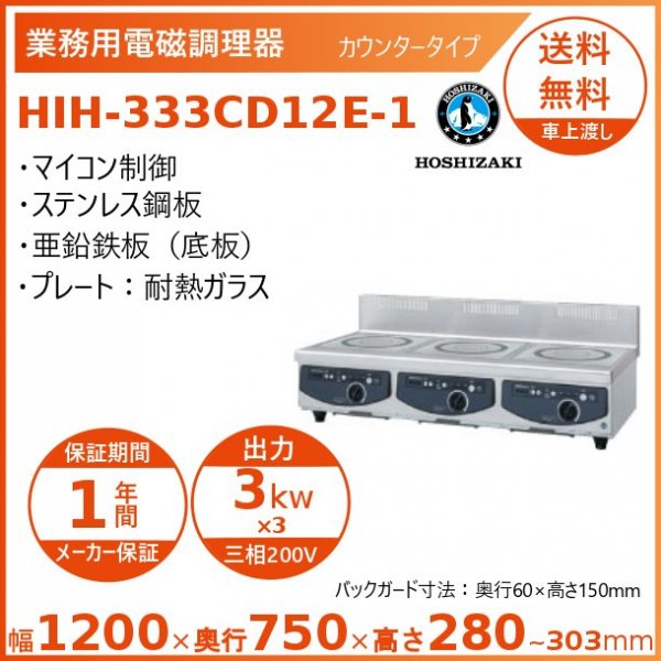 ホシザキ 卓上IH調理器 HIH-333CD12E-1 カウンタータイプ IHコンロ