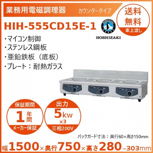 ホシザキ 卓上IH調理器 HIH-3CE-1 カウンタータイプ IHコンロ 電磁調理
