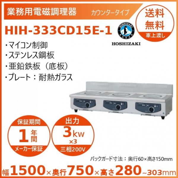 ホシザキ 卓上IH調理器 HIH-5CE-1 カウンタータイプ IHコンロ 電磁調理器 クリーブランド - 業務用厨房機器 B to B 卸売専門店  【クリーブランド】 仙台 ホシザキ・マルゼン・パナソニックほか