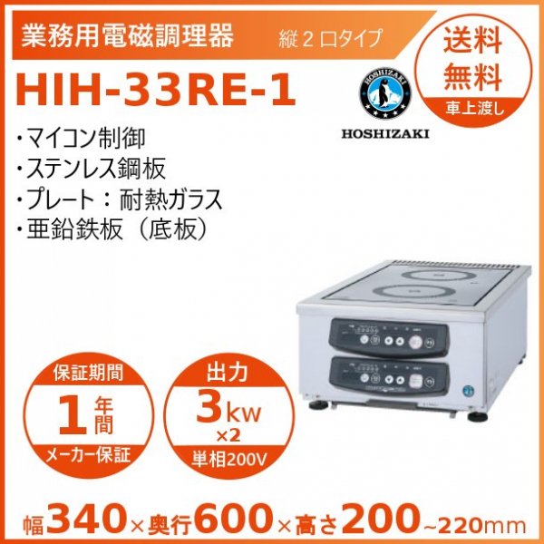 ホシザキ 卓上IH調理器 HIH-33RE-1 縦２口タイプ IHコンロ 電磁調理 