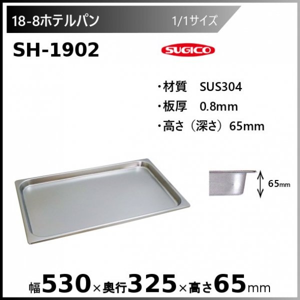 スギコ 18-8 ホテルパン 1/1サイズ SH-1901 - 業務用厨房機器 B to B 卸売専門店 【クリーブランド】 仙台  ホシザキ・マルゼン・パナソニックほか