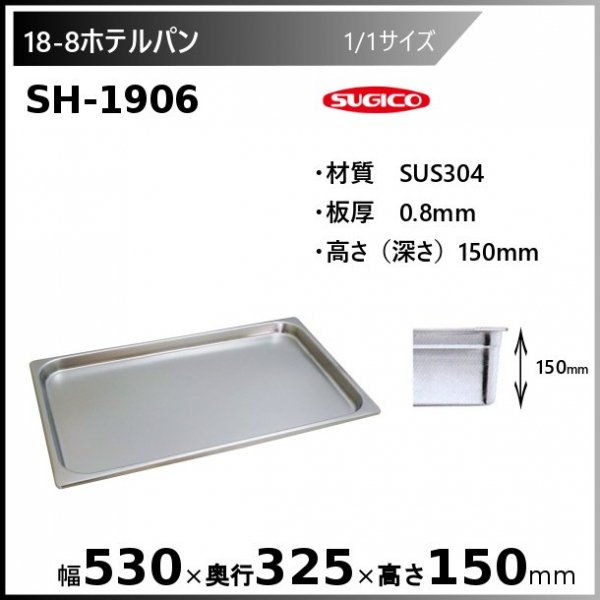 スギコ 18-8 ホテルパン 1/2サイズ SH-1508 - 業務用厨房・光触媒