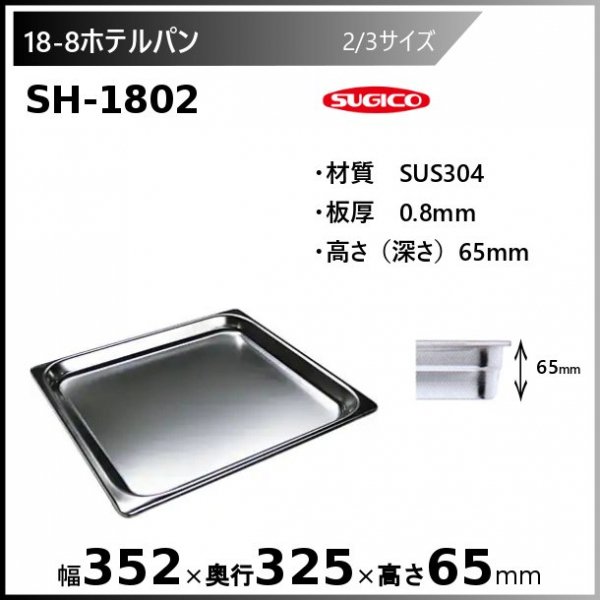スギコ 18-8 ホテルパン 1/2サイズ SH-1508 - 業務用厨房・光触媒