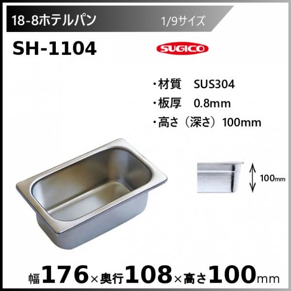 スギコ 18-8 ホテルパン 2/1サイズ SH-2201-20 - 業務用厨房・光触媒 