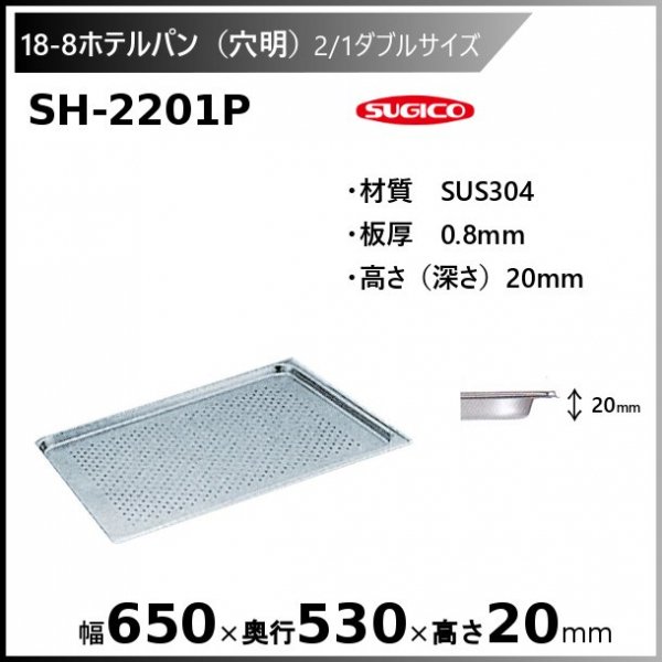 スギコ 18-8穴明ホテルパン2/1ダブルサイズ SH-2201P - 業務用厨房