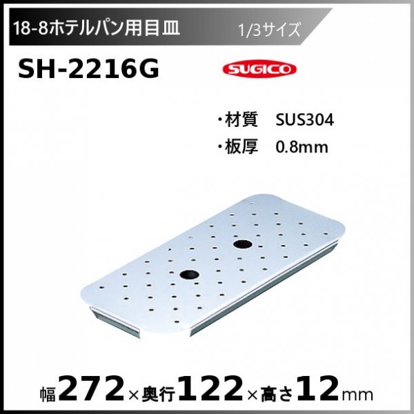 スギコ 18-8 ホテルパン 2/1サイズ SH-2201-20 - 業務用厨房・光触媒