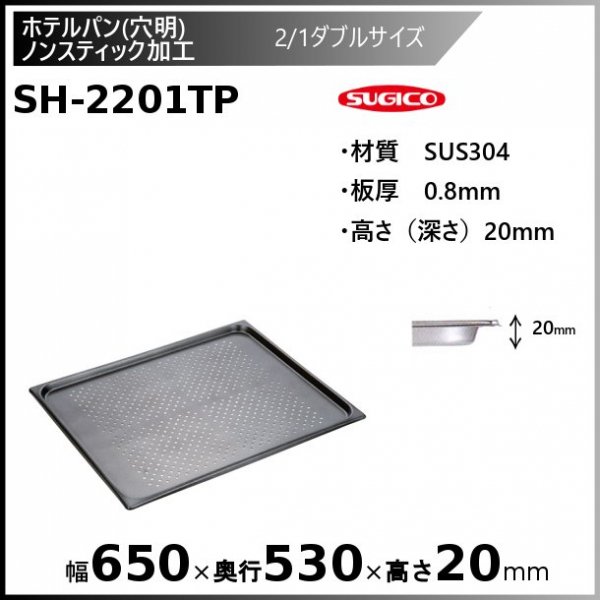 スギコ 18-8穴明ホテルパン1/2サイズ SH-1506P - 業務用厨房・光触媒