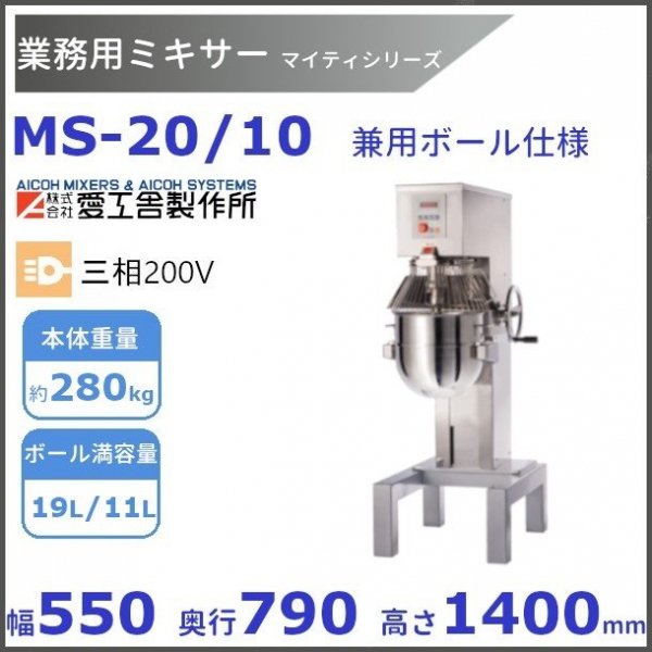 MS-20/10V 業務用ミキサー 20L/10L兼用ボール仕様 Vパネル仕様 愛工舎