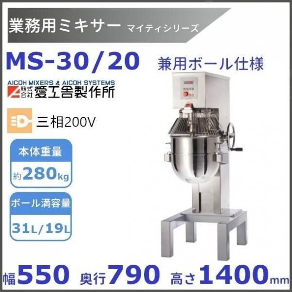 MS-30/20 業務用ミキサー 兼用ボール仕様 愛工舎 【送料都度見積】 アイコー AICOH マイティシリーズ 業務用 ミキサー -  業務用厨房・光触媒コーティング・店舗内装工事 空調空調 他 各種設備工事　| 新品中古の買取販売　【クリーブランド　仙台】