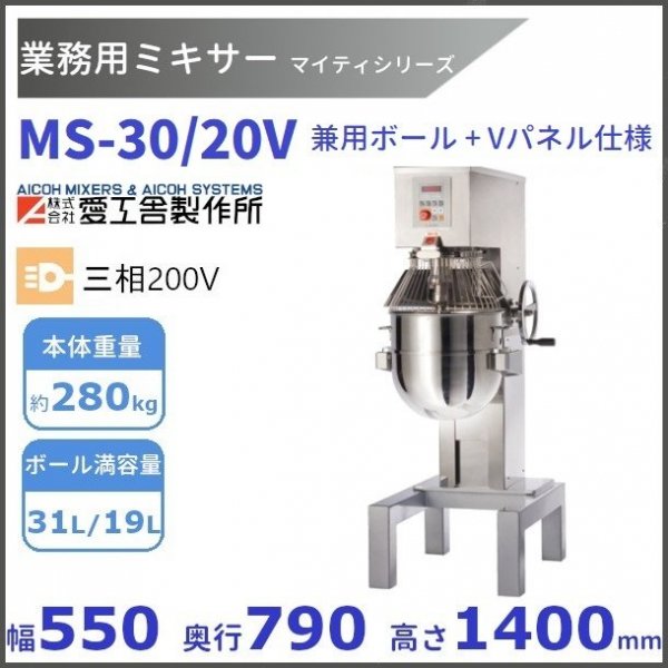 MS-30/20V 業務用ミキサー 兼用ボール/Vパネル仕様 愛工舎 【送料都度