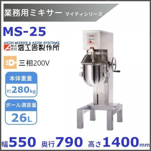 MS-25 業務用ミキサー 愛工舎 【送料都度見積】 アイコー AICOH