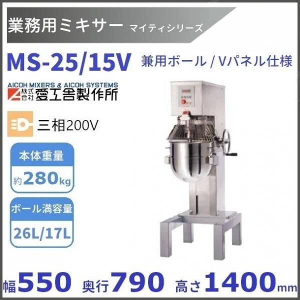 MS-25/15V 業務用ミキサー 兼用ボール/Vパネル仕様 愛工舎 【送料都度 