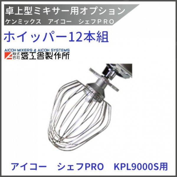 ホイッパー（12本組） KPL9000S用 ケンミックス 【送料都度見積】愛工舎 アイコー AICOH 業務用 ミキサー -  業務用厨房・光触媒コーティング・店舗内装工事 空調空調 他 各種設備工事　| 新品中古の買取販売　【クリーブランド　仙台】