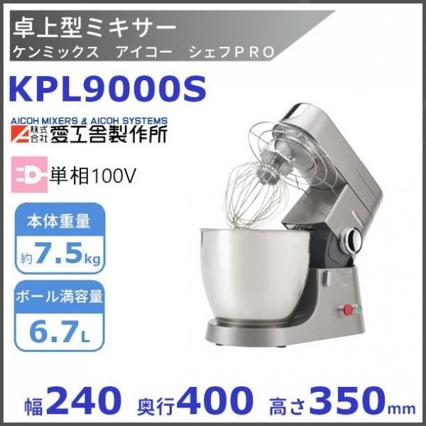 KPL9000S ケンミックス アイコー シェフPRO 卓上 業務用ミキサー 【送料都度見積】愛工舎 アイコー AICOH 業務用 ミキサー - 業務用 厨房・光触媒コーティング・店舗内装工事 空調空調 他 各種設備工事 | 新品中古の買取販売 【クリーブランド 仙台】