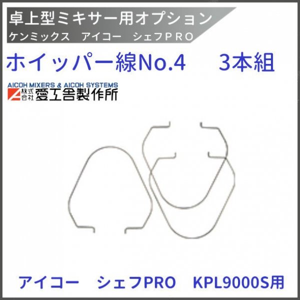 ホイッパー線3本組 KPL9000S用 ケンミックス 【送料都度見積 ...