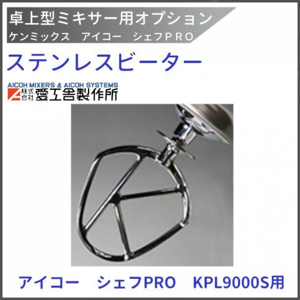 KPL9000S ケンミックス アイコー シェフPRO 卓上 業務用ミキサー 