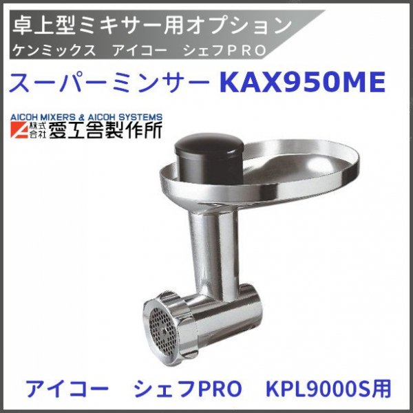 スーパーミンサー KAX950ME ケンミックス KPL9000S用【送料都度見積