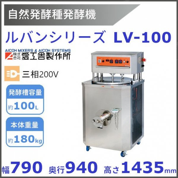 ルバン LV-100 自然発酵種 発酵機【送料都度見積】愛工舎 アイコー AICOH ルヴァン パン - 業務用厨房機器 B to B 卸売専門店  【クリーブランド】 仙台 ホシザキ・マルゼン・パナソニックほか