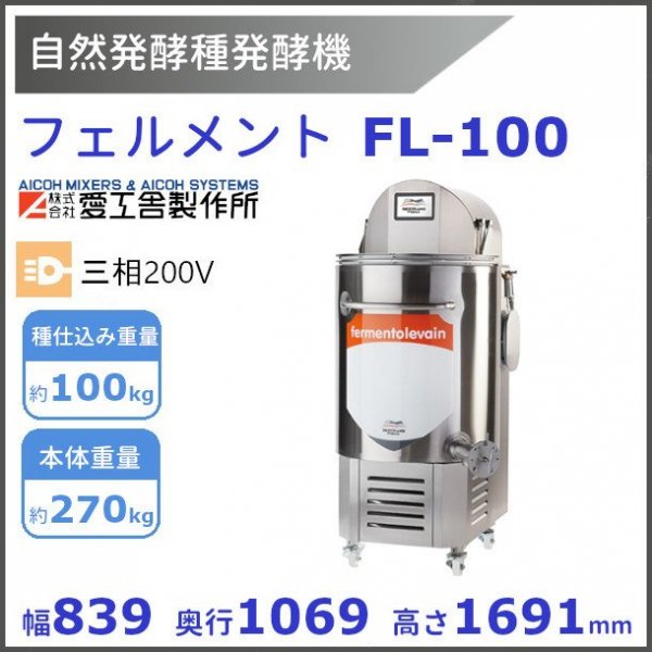 ルバン LV-100 自然発酵種 発酵機【送料都度見積】愛工舎 アイコー AICOH ルヴァン パン - 業務用厨房機器 B to B 卸売専門店  【クリーブランド】 仙台 ホシザキ・マルゼン・パナソニックほか