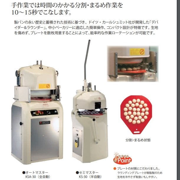 オートマスター KSA-30 分割・まるめ機【送料都度見積】愛工舎 アイコー パン 生地 分割 まるめ - 業務用厨房機器 B to B 卸売専門店  【クリーブランド】 仙台 ホシザキ・マルゼン・パナソニックほか