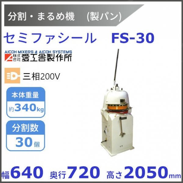 ステラ ST-30 分割・まるめ機【送料都度見積】愛工舎 アイコー パン 生地 分割 まるめ - 業務用厨房機器 B to B 卸売専門店  【クリーブランド】 仙台 ホシザキ・マルゼン・パナソニックほか