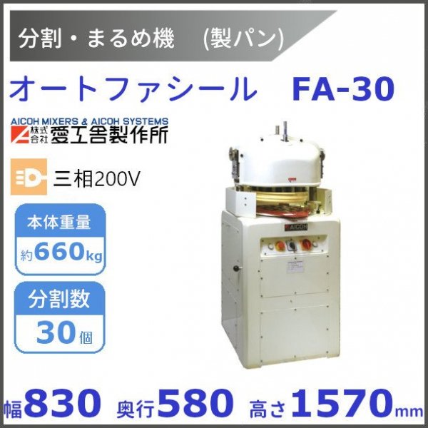 オートファシール FA-30 分割・まるめ機【送料都度見積】愛工舎 アイコー パン 生地 分割 まるめ - 業務用厨房機器 B to B 卸売専門店  【クリーブランド】 仙台 ホシザキ・マルゼン・パナソニックほか