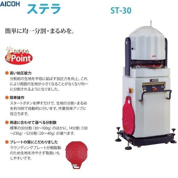 ステラ ST-30 分割・まるめ機【送料都度見積】愛工舎 アイコー