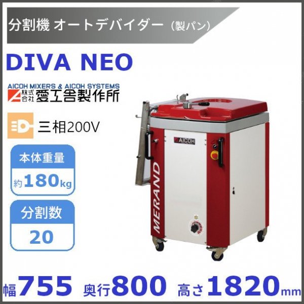 DIVA NEO オートデバイダー 分割機【送料都度見積】愛工舎 アイコー パン 生地 分割 - 業務用厨房・光触媒コーティング・店舗内装工事  空調空調 他 各種設備工事　| 新品中古の買取販売　【クリーブランド　仙台】