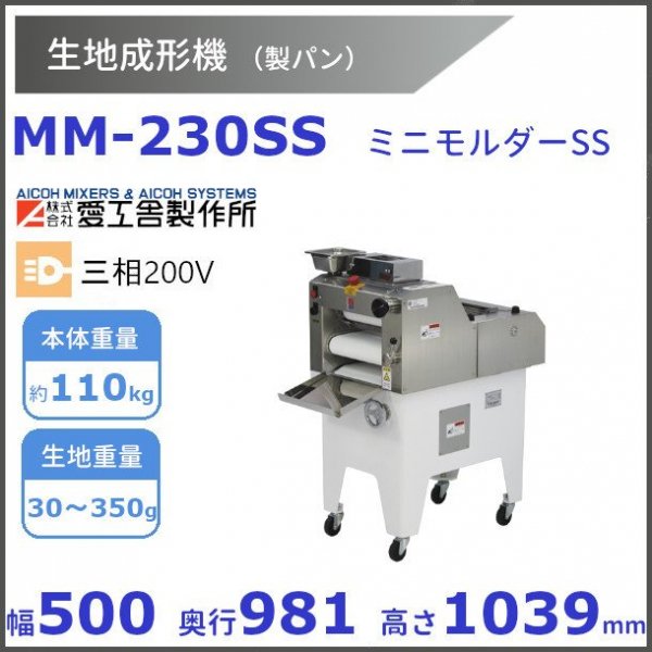 モルダー 愛工舎 MM-230SS 業務用 中古 送料別途見積 - 3
