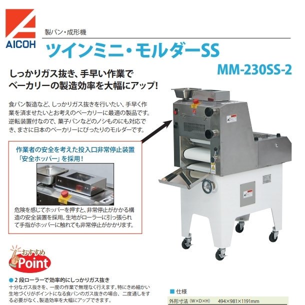 MM-230SS-2 ツインミニモルダー 成形機【送料都度見積】愛工舎 アイコー パン 生地 成形 ガス抜き のし - 業務用厨房機器 B to B  卸売専門店 【クリーブランド】 仙台 ホシザキ・マルゼン・パナソニックほか