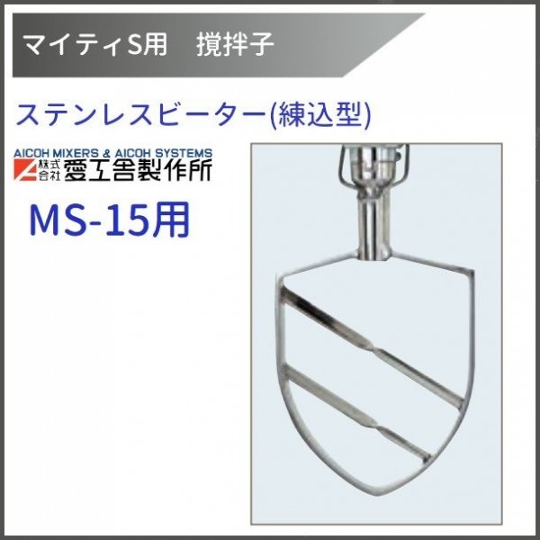 ステンレスビーター(練込型) MS-15用 撹拌子 【送料都度見積】愛工
