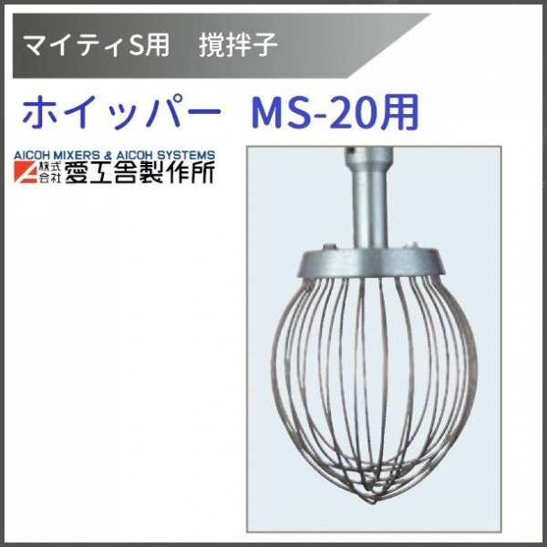 ホイッパー MS-20用 撹拌子 12本組 【送料都度見積】愛工舎 マイティ