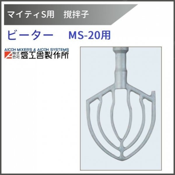 ビーター MS-20用 撹拌子 【送料都度見積】愛工舎 マイティ アイコー AICOH 業務用 ミキサー -  業務用厨房・光触媒コーティング・店舗内装工事 空調空調 他 各種設備工事　| 新品中古の買取販売　【クリーブランド　仙台】