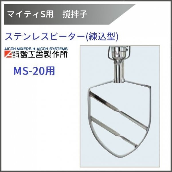 細線ホイッパー MS-25用 撹拌子 【送料都度見積】愛工舎 マイティ